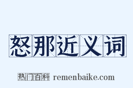 怒那近义词是什么意思的图片